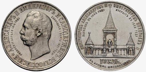 Памятный рубль 1898 года