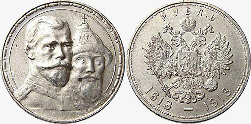 Памятный рубль к юбилею Романовых