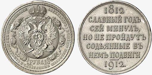 Юбилейны рубль - победа над Наполеоном