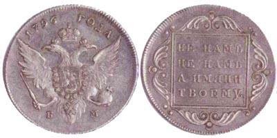 Рубль без номинала 1796