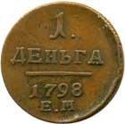 деньга 1798