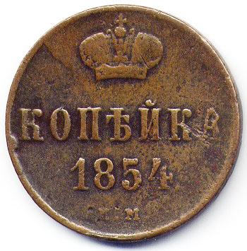 копейка 1854