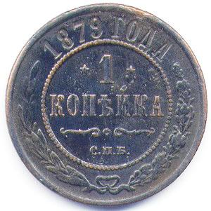 копейка 1879