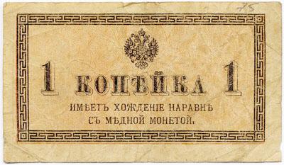 копейка 1915 бумажная