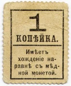 копейка 1917 бумажная