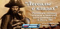 Легенды о кладах. Конкурс клуба кладоискателей клуб клад www.clubklad.ru 
