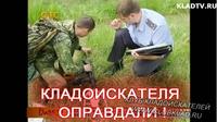Кладоискателя оправдали