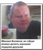 Михаил Беляков из сбруй можно делать хорошие подарки друзьям