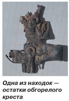 Одна из находок — остатки обгорелого креста Находки копателей кладоискателей