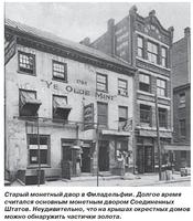 Старый монетный двор в Филадельфии. Долгое время считался основным монетным двором Соединенных Штатов. Неудивительно, что на крышах окрестных домов можно обнаружить частички золота. Где искать золото. Клуб кладоискателей www.clubklad.ru