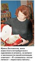Ирина Заславская, жена известного петербургского художника и актриса, на вопрос о численности своей коллекции отвечает: « Я «сломалась» после пятисот – перестала считать». Клуб кладоискателей