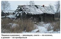 Тишина в деревне — звенящая, снега — по колено, к домам — не пробраться