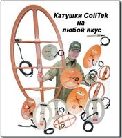 Катушки CoilTek на любой выбор
