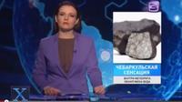 В чебаркульском метеорите нашли следы жизни и воду.