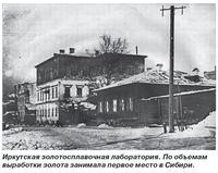 Иркутская золотосплавочная лаборатория. По объемам выработки золота занимала первое место в Сибири. Клуб кладоискателей. Где искать золото. 