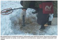 Исследуем место предполагаемого залегания цели пинпоинтером. Если цель неглубоко, прибор зацепит ее сразу, если глубже 5-6 сантиметров, придется срубить верхний слой земли. Клуб кладоискателей www.clubklad.ru