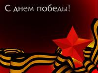 С днём победы!