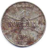 копейка 1916 оккупационная