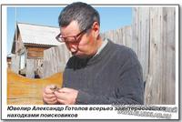 Ювелир Александр Готолов всерьез заинтересовался находками поисковиков