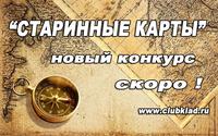 Конкурс старинных карт Скоро в клубкладе