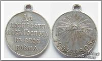 Медаль «За Русско- японскую войну» 1904-1905 «Да вознесет вас Господь в свое время». Серебро. 