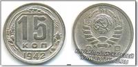 Монета 15 копеек 1942 года СССР. Монета 15 копеек 1942 года изготов- лена из никелевого сплава (мельхиор). Вес монеты — 2,5 г, диаметр — 19,56 мм. Средняя цена монеты - 6000 руб в состоянии VF.