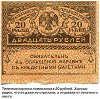 Типичная керенка номиналом в 20 рублей. Хорошо видно, что ее даже не отрезали, а оторвали от печатного листа. Подробно на www.clubklad.ru