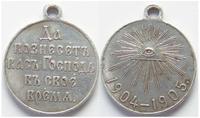 Медаль «За Русско- японскую войну»