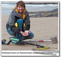Пляжный поиск с металлоискателем Excalibur на Черном море по окончании сезона