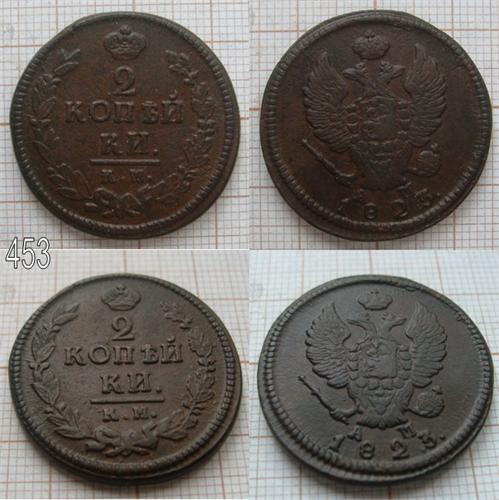2 копейки 1823 КМ АМ (453)