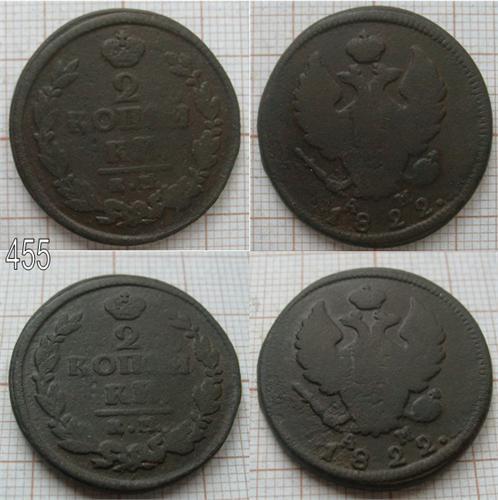 2 копейки 1822 КМ АМ (455)
