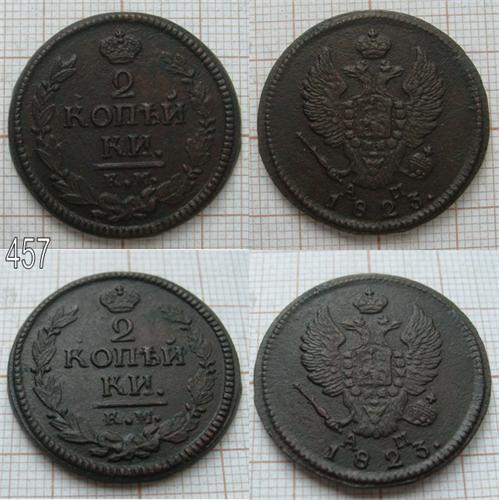 2 копейки 1823 КМ АМ (457)