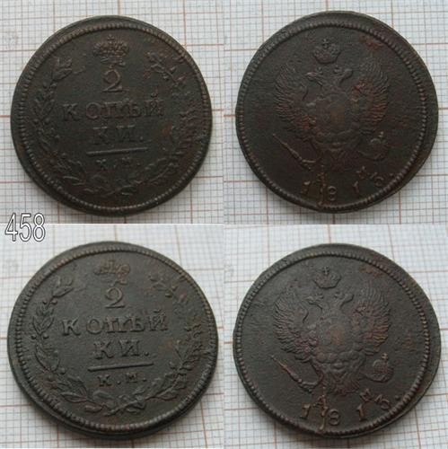 2 копейки 1813 КМ АМ (458)