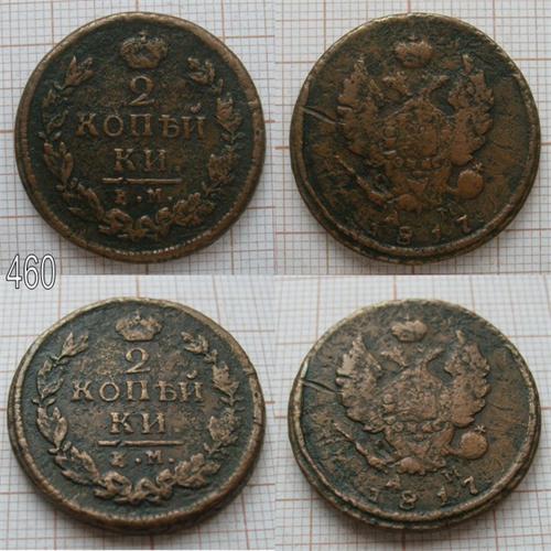 2 копейки 1817 КМ АМ (460)