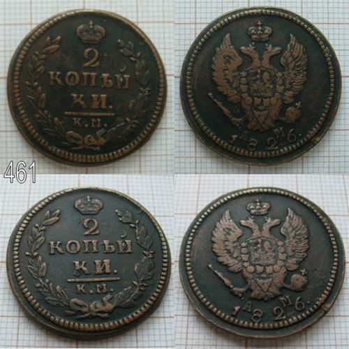 2 копейки 1826 КМ АМ (461)
