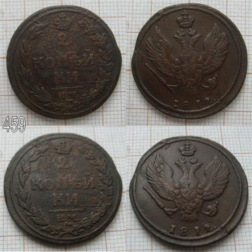 2 копейки 1812 КМ (459)