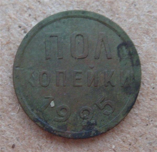 пол копейки 1925г. Сохранчик порадовал.