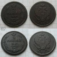 2 копейки 1823 КМ АМ (457)