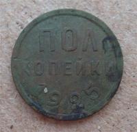 пол копейки 1925г. Сохранчик порадовал.