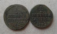 (1/4 копейки серебром. 1842г СМ) Х 2