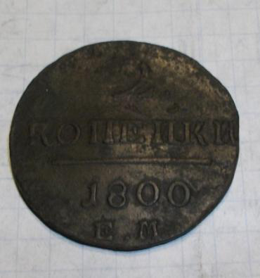 2 копейки