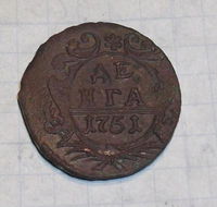 Деньга 1751 год