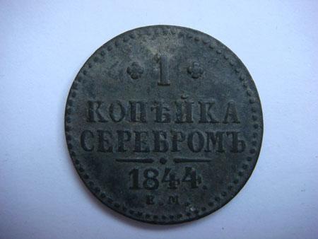 1 копейка серебром