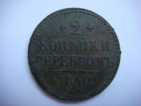 2 копейки серебром