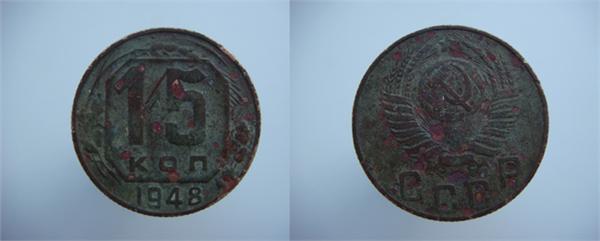 15 копеек 1948