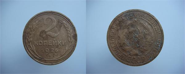 2 копейки 1926