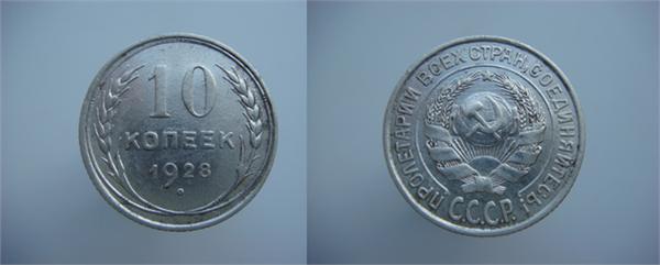 10 копеек 1928