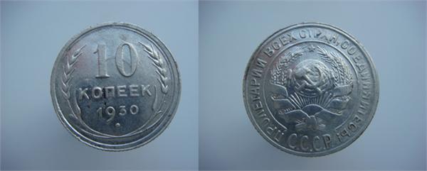 10 копеек 1930