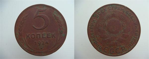 5 копеек 1924