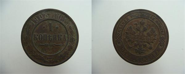 1 копейка 1903